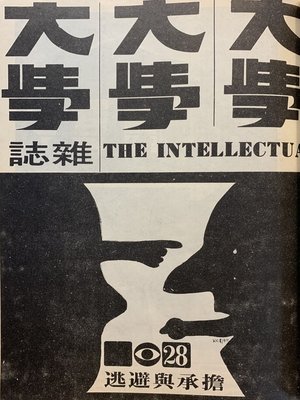 cover image of 《大學雜誌》第２８期（民國５９年４月）